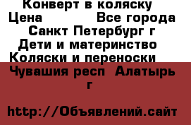 Конверт в коляску › Цена ­ 2 000 - Все города, Санкт-Петербург г. Дети и материнство » Коляски и переноски   . Чувашия респ.,Алатырь г.